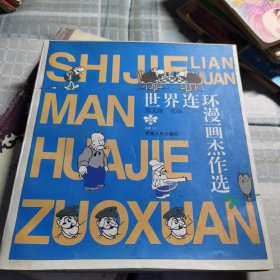 世界连环漫画杰作选