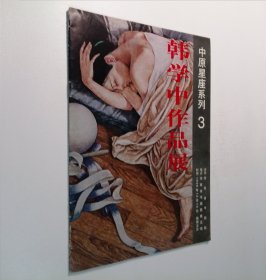 中原星座系列3 韩学忠作品展