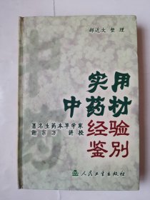 2446（全网超低价！）早期精品老医书：大32开硬精装本《实用中药材经验鉴别》（品相好！），很厚，共542页，书中收载目前中药材常用而易于混淆的药品240余味，涉及到的相关物种1000余种等内容，内容丰富，是难得一见的精品中药材书，品相好，值得选购和收藏！