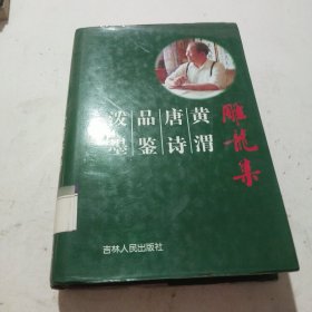 雕龙集:黄渭唐诗品鉴泼墨