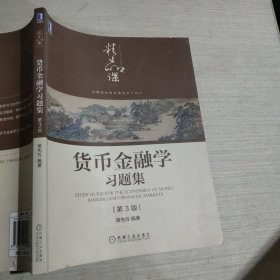 货币金融学习题集第3版蒋先玲9787111686422