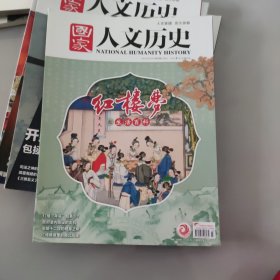 国家人文历史 2023/2/1第3期/2月上