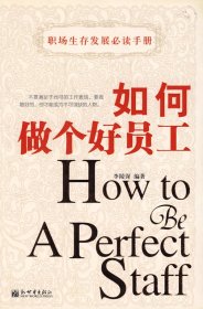 如何做個(gè)好員工李陵深9787802280069內(nèi)蒙古文藝出版社