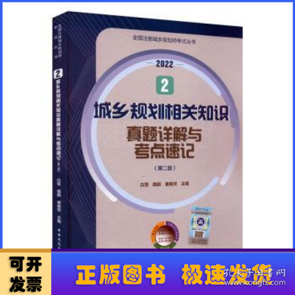 2 城乡规划相关知识真题详解与考点速记（第二版）