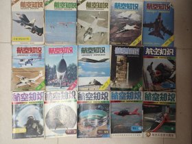 航空知识（共15本 1989-1991年）