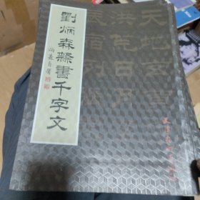 刘炳森隶书千字文