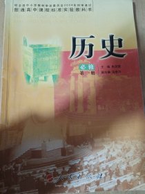 普通高中课程标准实验教科书：历史（必修）（第1册）