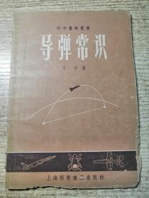 导弹常识 实物图片品自鉴  包邮