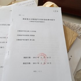 国家重点文物保护专项补助经费申报书（文物保护单位保护部分）大关帝庙