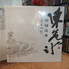 陈危冰田园山水课徒画稿