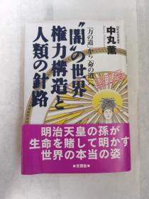 原版日本日文书 “闇”の世界权力构造と人类の针路