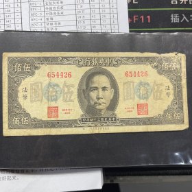 中央银行伍佰圆法币 654426