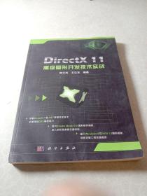 DirectX 11高级图形开发技术实践