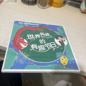 DK环游世界科普绘本：世界各地的有趣节日