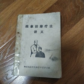 推拿按摩疗法讲义 烟台地区针灸推拿师资学习班 1970年代