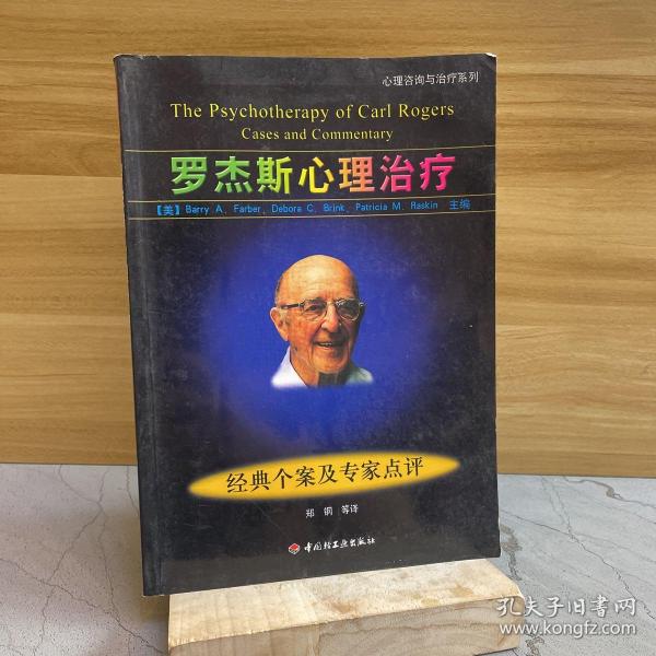 罗杰斯心理治疗：经典个案及专家点评