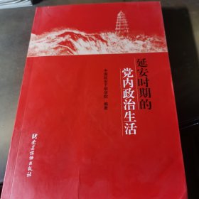 延安时期的党内政治生活