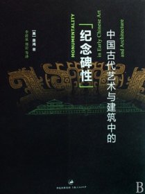 中国古代艺术与建筑中的“纪念碑性”