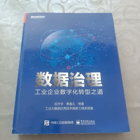 数据治理：工业企业数字化转型之道