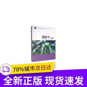 测树学(第4版国家林业和草原局普通高等教育十三五规划教材)