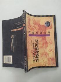 冥河的摆渡者：康德的《判断力批判》（8品大32开1997年1版1印6000册148页11万字名著导读丛书）55707