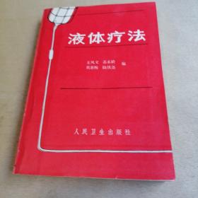液體療法