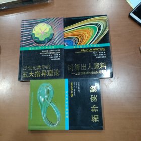 通俗数学名著译丛：计算出人意料 从开普勒到托姆的时间图景+拓扑实验+20世纪数学的五大指导理论 三本合售