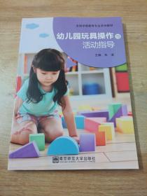 幼儿园玩具操作与活动指导