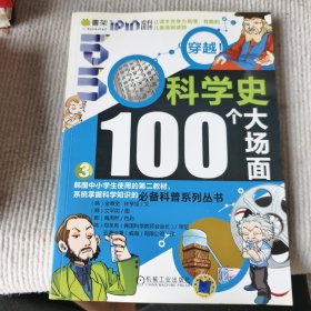 Q书架·爱拼科普穿越：科学史100个大场面3