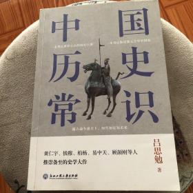 中国历史常识（一本华人世界公认的国史巨著，民国以来畅销至今的国史读本。）