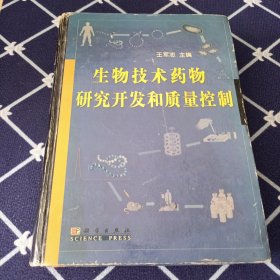 生物技术药物研究开发和质量控制