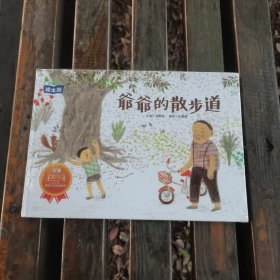 美术绘本：爷爷的散步道 ，动物温泉，二本合售(塑封未开)