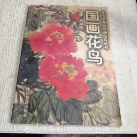 國畫花鳥