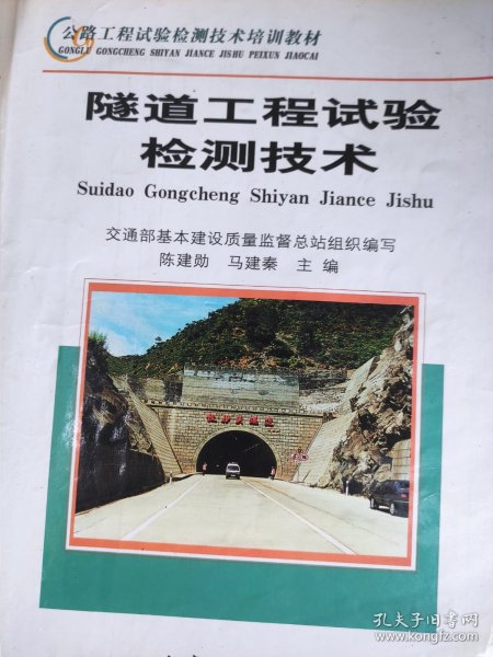 公路工程试验检测技术培训教材：隧道工程试验检测技术