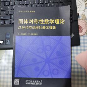 牛津大学研究生教材·物理学经典教材：固体对称性数学理论：点群和空间群的表示理论（影印版）（英文版）