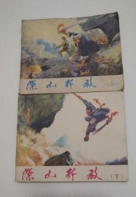 连环画～深山歼敌 1973年出版 上册少见三画家签名