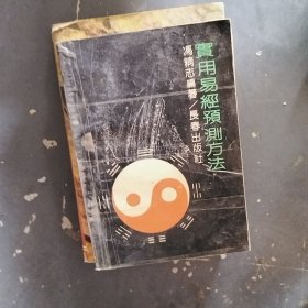 实用易经预测方法