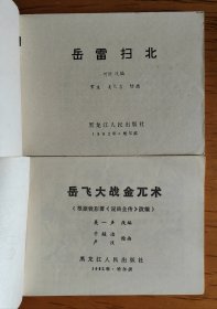 少见黑龙江版说岳全传连环画：枪挑小梁王、岳雷扫北、岳飞大战金兀术、血战牛头山、风波亭 一套5本合售