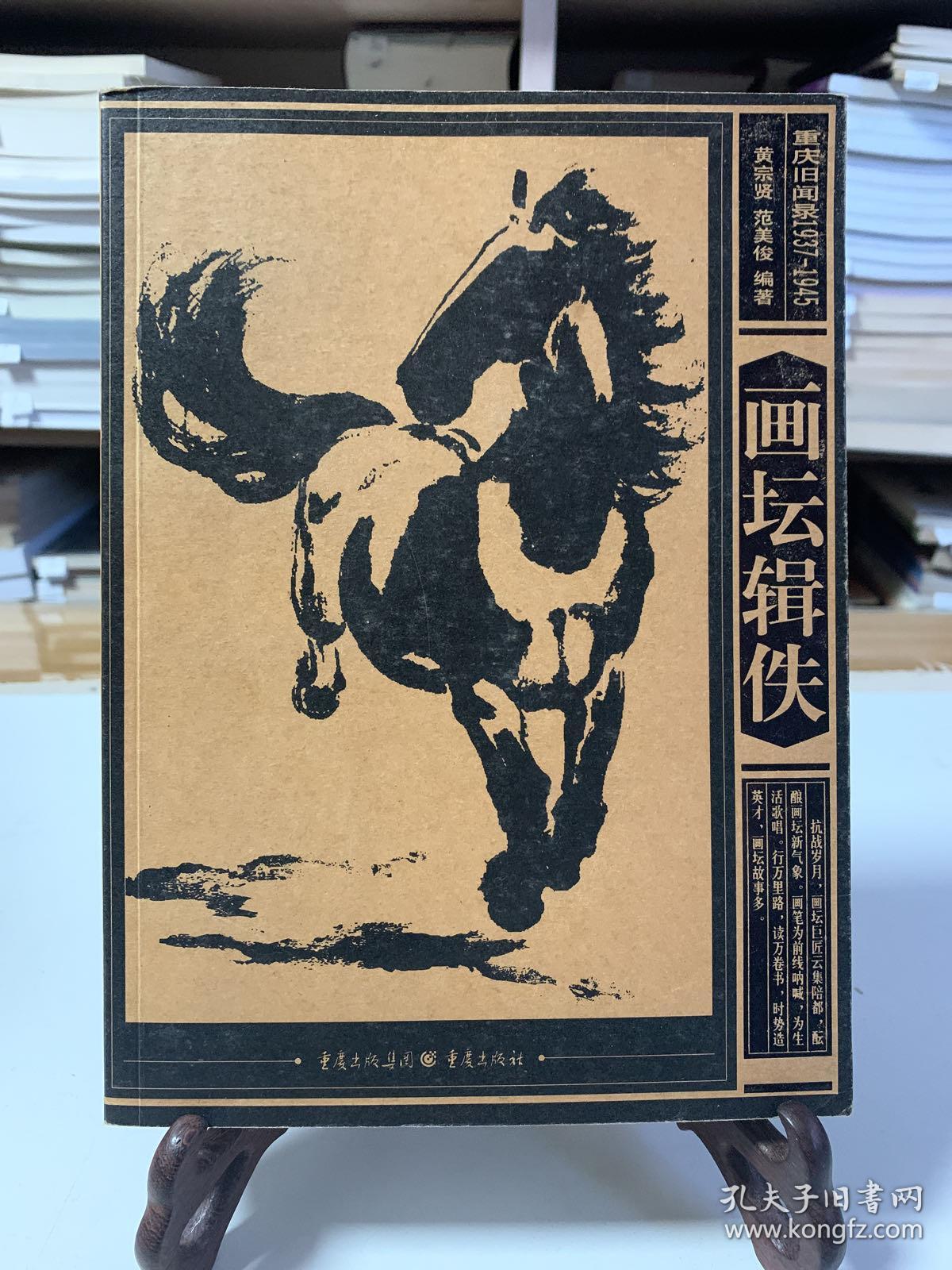 重庆旧闻录1937-1945——画坛辑佚（首版一印）