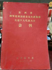 贵州省拥军优属拥政爱民先进集体先进个人代表大会会刊 稀少