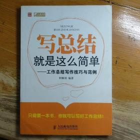 写总结就是这么简单：工作总结写作技巧与范例