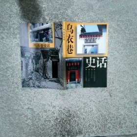 乌衣巷史话