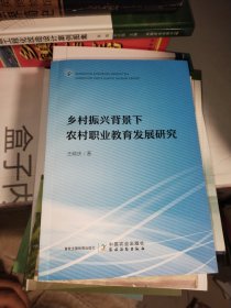乡村振兴背景下农村职业教育发展研究