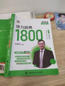 2024考研数学接力题典1800数学三解答册汤家凤
