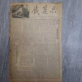 铁道兵报（1954年8月1）
