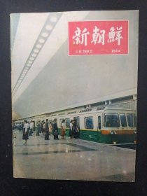 新朝鲜 1973年总第299期 杂志