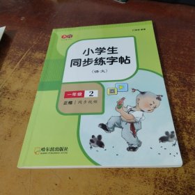 小学生同步练字帖语文一年级2