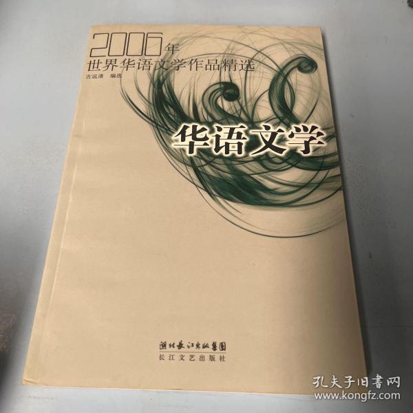 2006年世界华语文学作品精选