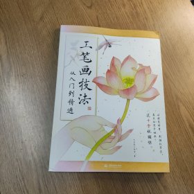 工笔画技法从入门到精通