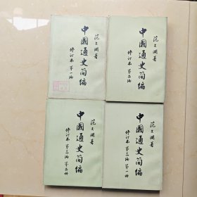 中国通史简编 范文澜 全四册
